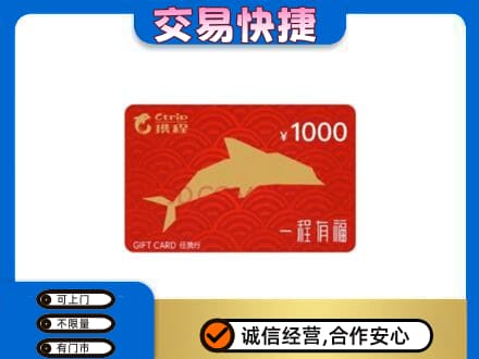 天津购物卡回收携程任我行卡.jpg