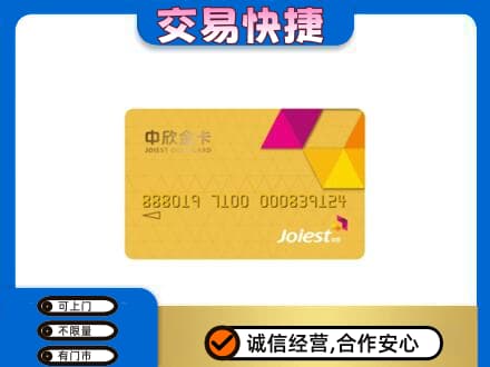 天津上门回收中欣金卡