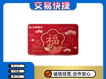 天津上门回收永辉超市卡