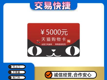 天津购物卡回收天猫卡.jpg