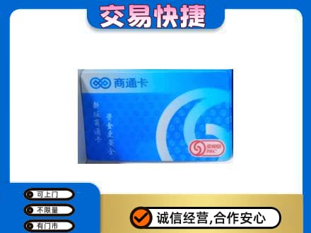 天津上门回收商通卡