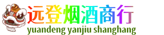 天津远登烟酒商行